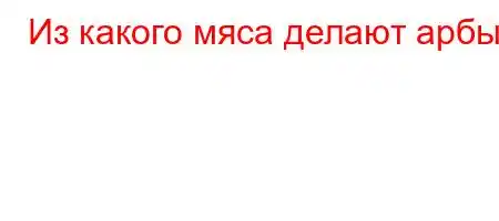 Из какого мяса делают арбы?